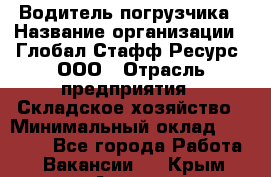 Водитель погрузчика › Название организации ­ Глобал Стафф Ресурс, ООО › Отрасль предприятия ­ Складское хозяйство › Минимальный оклад ­ 35 000 - Все города Работа » Вакансии   . Крым,Алушта